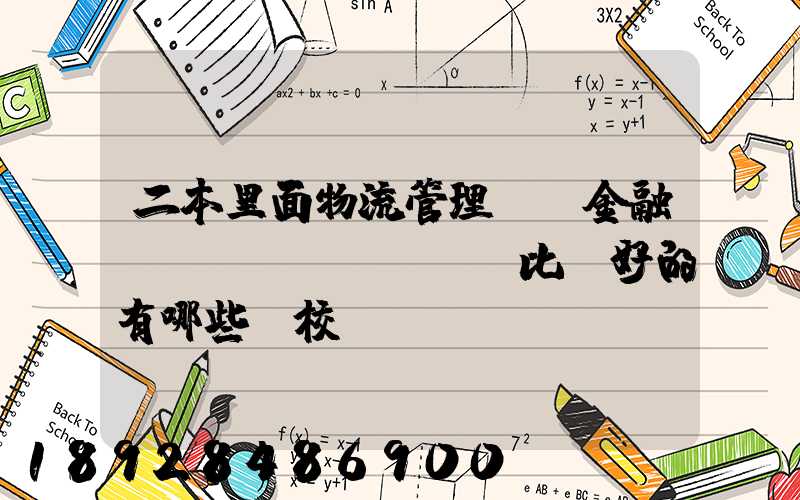 二本里面物流管理、金融、經(jīng)濟比較好的有哪些學校